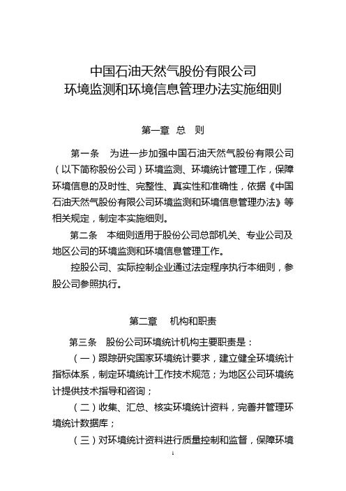 中国石油天然气股份有限公司环境监测和环境信息管理办法实施细则