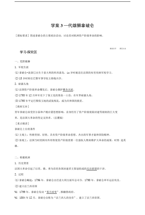 历史人教版选修4学案：一代雄狮拿破仑.doc