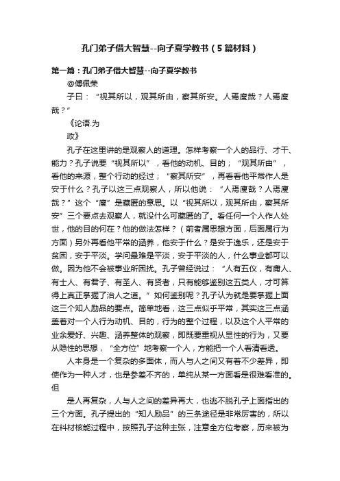 孔门弟子借大智慧--向子夏学教书（5篇材料）