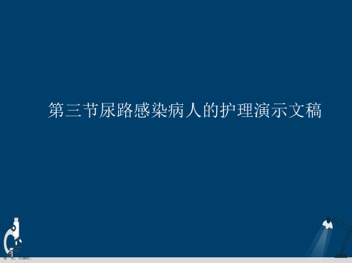 第三节尿路感染病人的护理演示文稿