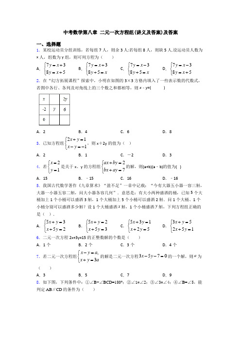 中考数学第八章 二元一次方程组(讲义及答案)及答案