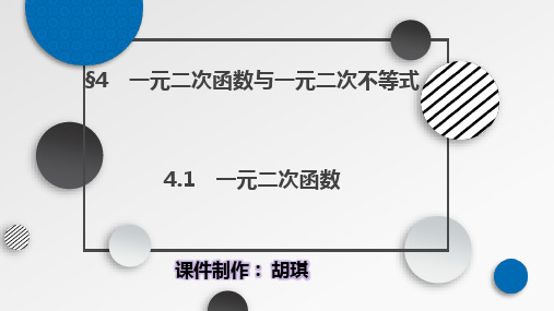 4.1二次函数(第一课时) 课件—2021-2022学年高一上学期数学北师大版(2019)必修第一册