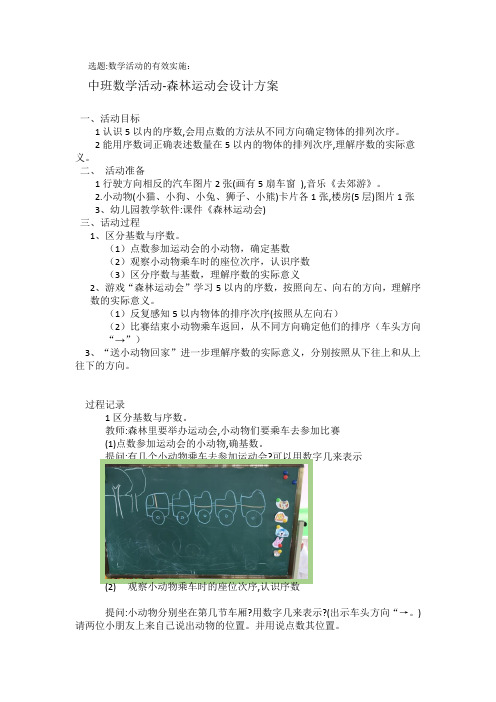 《有效实施数学活动 森林运动会 》教学设计