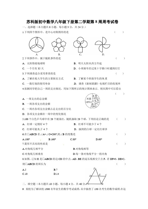 苏科版初中数学八年级下册第二学期第8周周考试卷