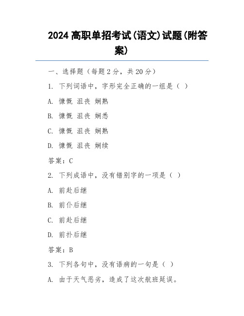 2024高职单招考试(语文)试题(附答案)