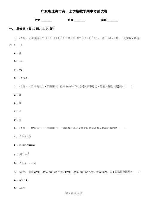 广东省珠海市高一上学期数学期中考试试卷