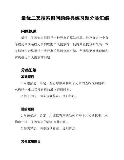 最优二叉搜索树问题经典练习题分类汇编