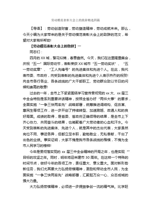 劳动模范表彰大会上的致辞精选四篇_致辞致谢_