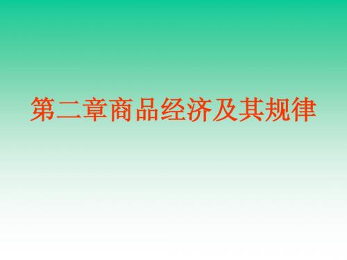 第二章商品经济及其规律