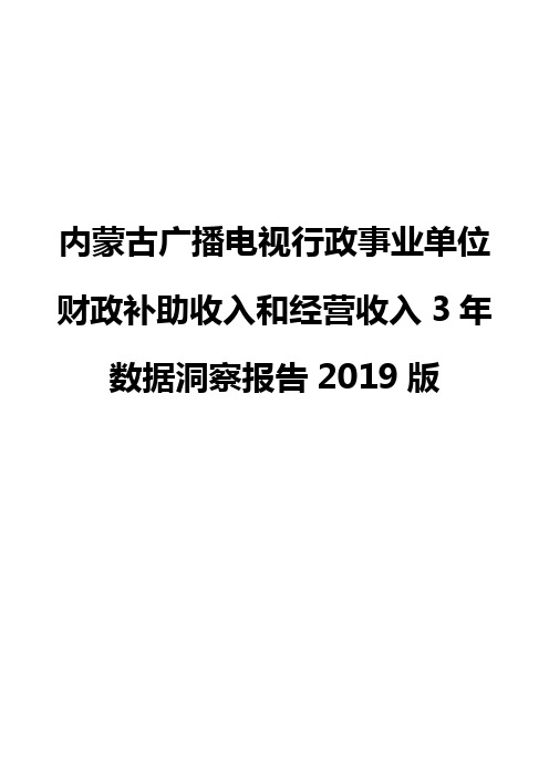 内蒙古广播电视行政事业单位财政补助收入和经营收入3年数据洞察报告2019版