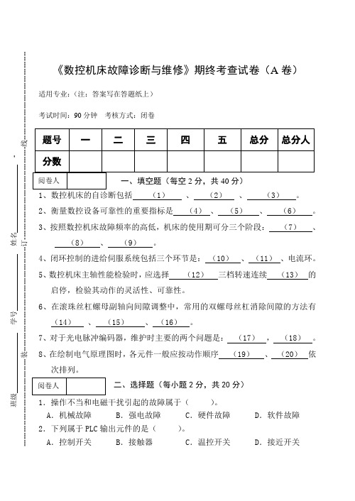 《数控机床故障诊断与维修》期终考查试卷(A卷)及答案