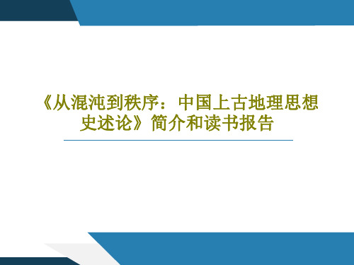 《从混沌到秩序：中国上古地理思想史述论》简介和读书报告27页PPT