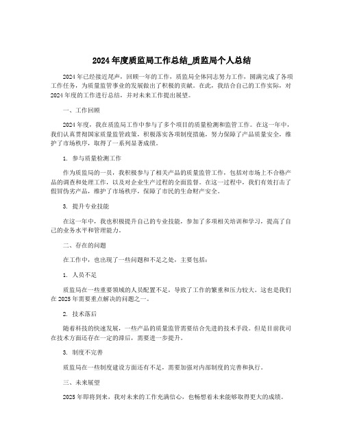 2024年度质监局工作总结_质监局个人总结