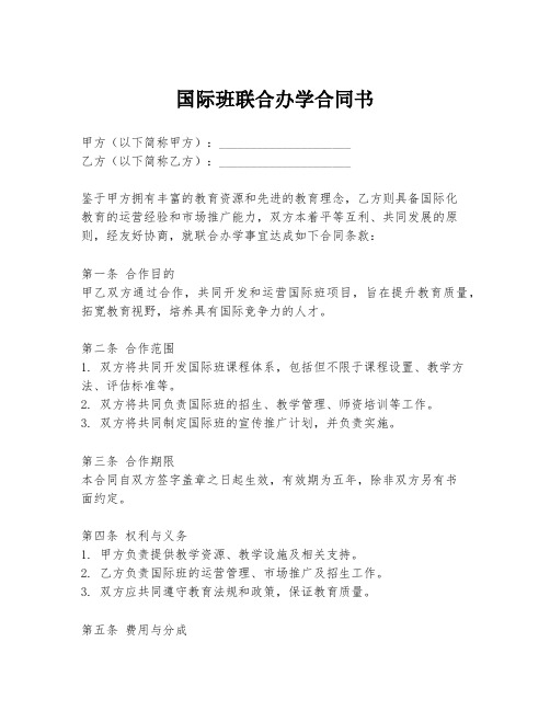 国际班联合办学合同书