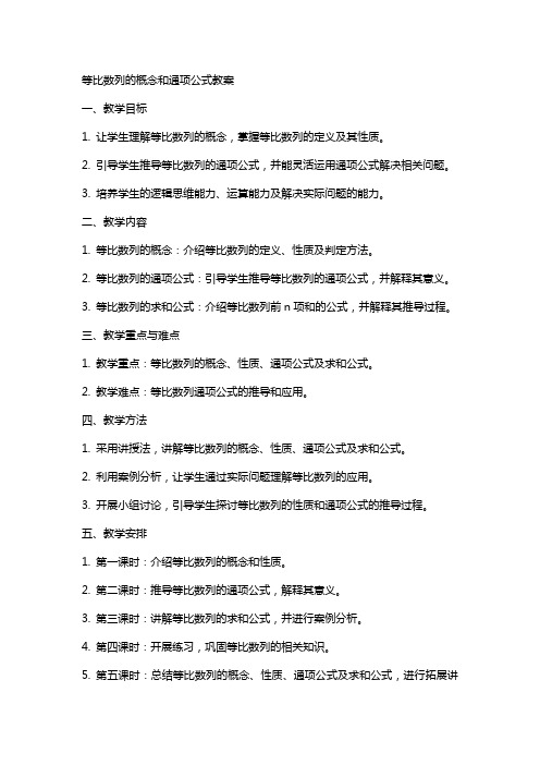 等比数列的概念和通项公式教案