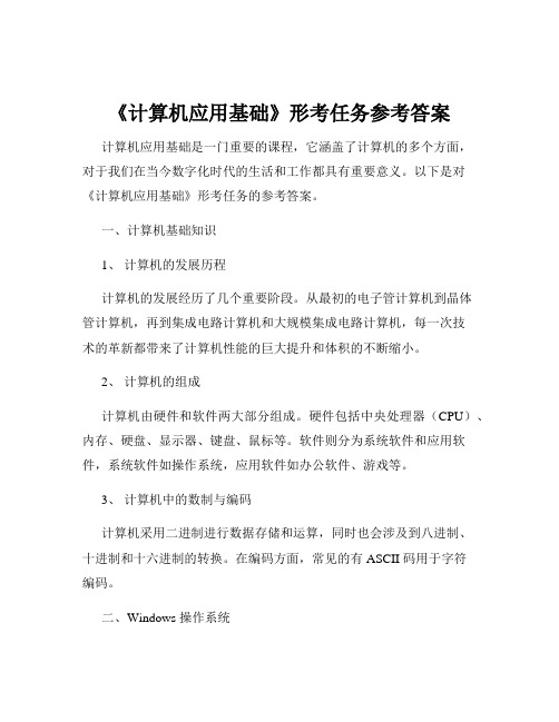 《计算机应用基础》形考任务参考答案