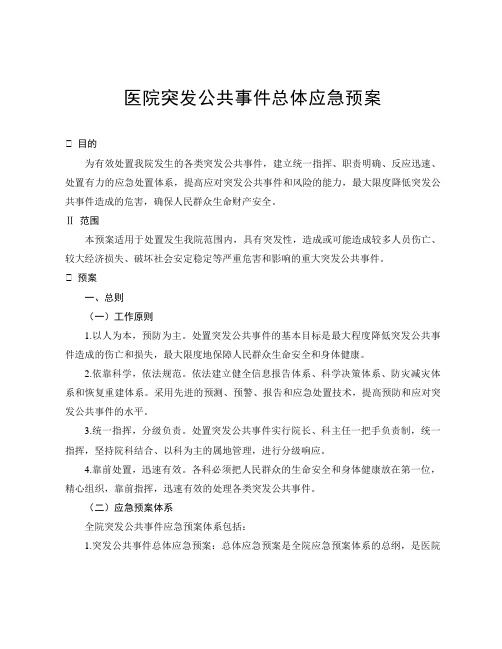 医院突发公共事件总体应急预案