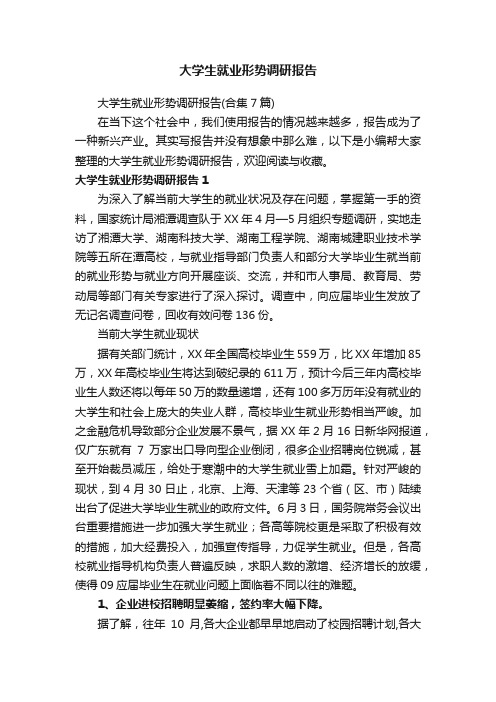 大学生就业形势调研报告（合集7篇）