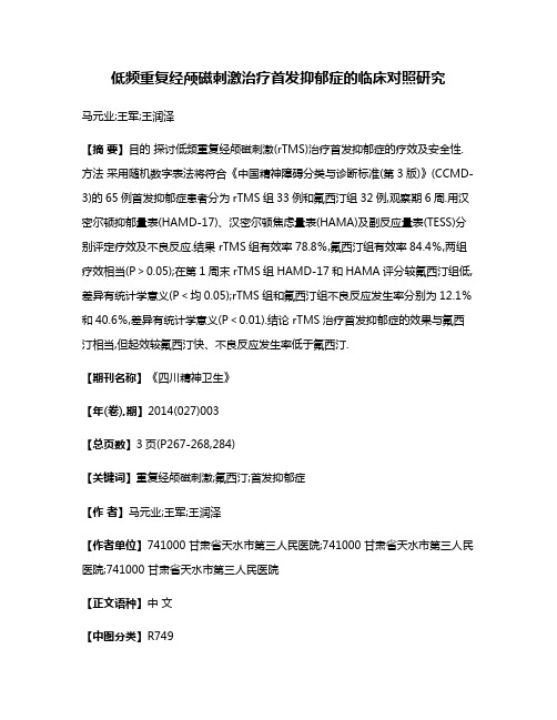 低频重复经颅磁刺激治疗首发抑郁症的临床对照研究