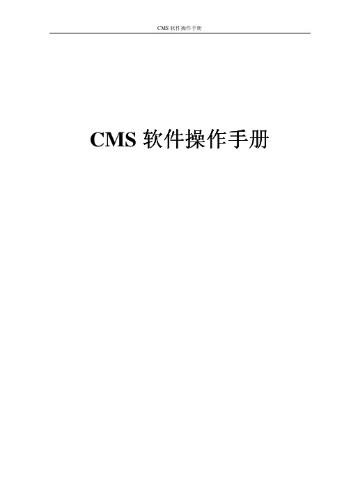 CMS 软件 说明书