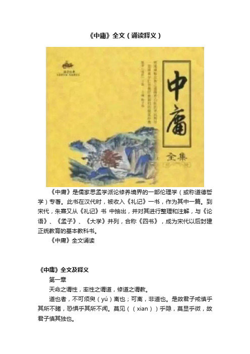 《中庸》全文（诵读释义）