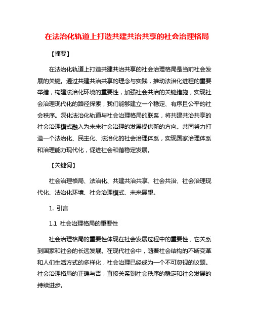 在法治化轨道上打造共建共治共享的社会治理格局