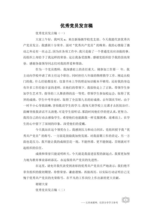 优秀党员发言稿