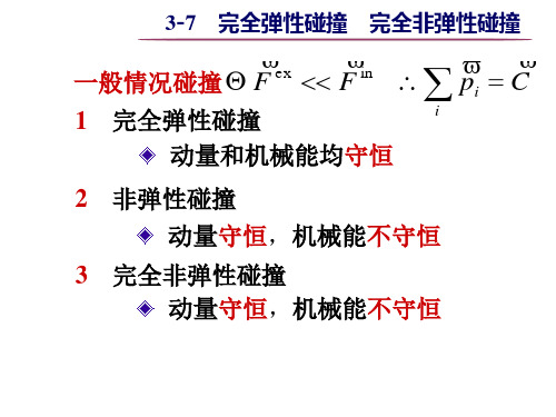 大学物理之3-7完全弹性碰撞完全非弹性碰撞