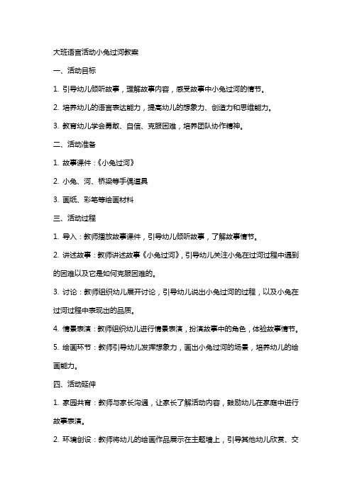 大班语言活动小兔过河教案