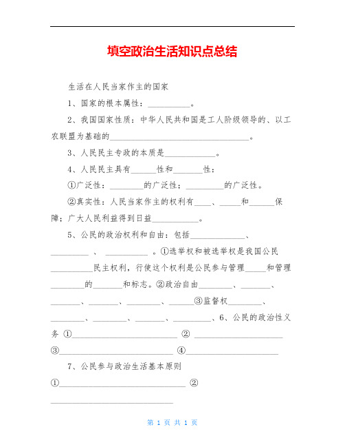 填空政治生活知识点总结