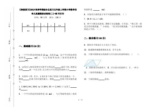 【暑假预习】2019秋季学期综合总复习五年级上学期小学数学四单元真题模拟试卷卷(二)-8K可打印