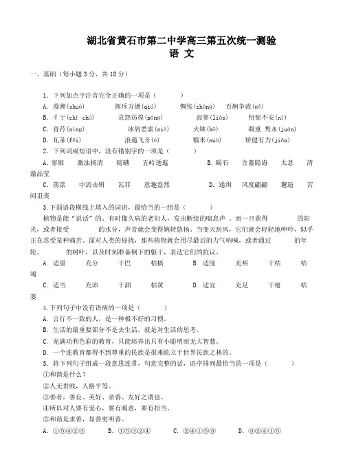 湖北省黄石市第二中学高三第五次统一测验语文试题(Word版,含答案)