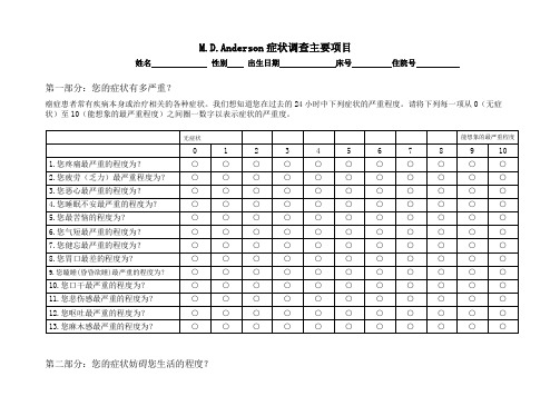 M.D.Anderson症状评估量表