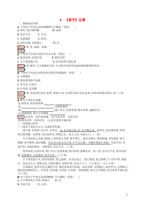 高中语文第二单元2《老子》五章练习(含解析)新人教选修《中国文化经典研读》