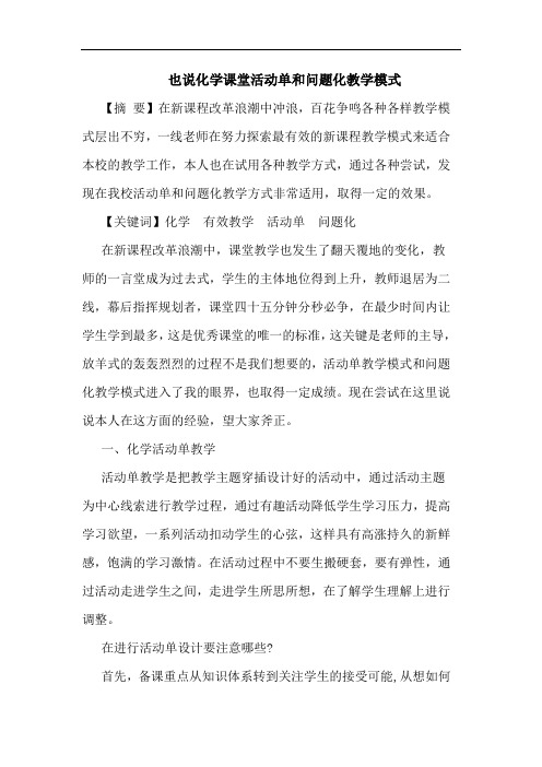 也说化学课堂活动单和问题化教学模式论文