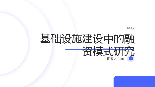 基础设施建设中的融资模式研究