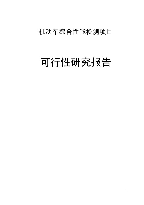 机动车综合性能检测项目可行性研究报告