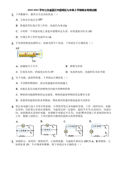 2022-2023学年江苏省宿迁市宿城区九年级上学期期末物理试题