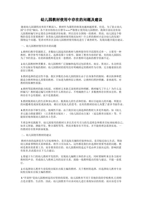 幼儿园教材使用中存在的问题及建议