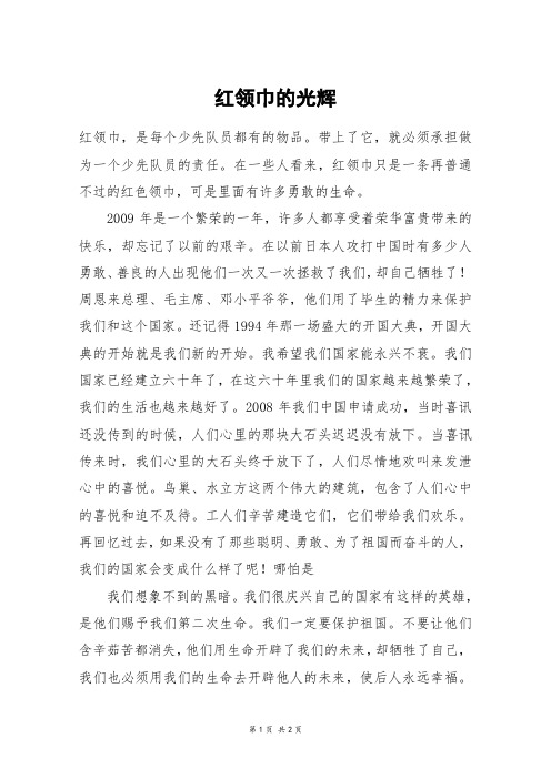 红领巾的光辉_五年级作文