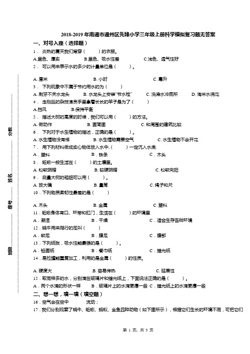 2018-2019年南通市通州区先锋小学三年级上册科学模拟复习题无答案