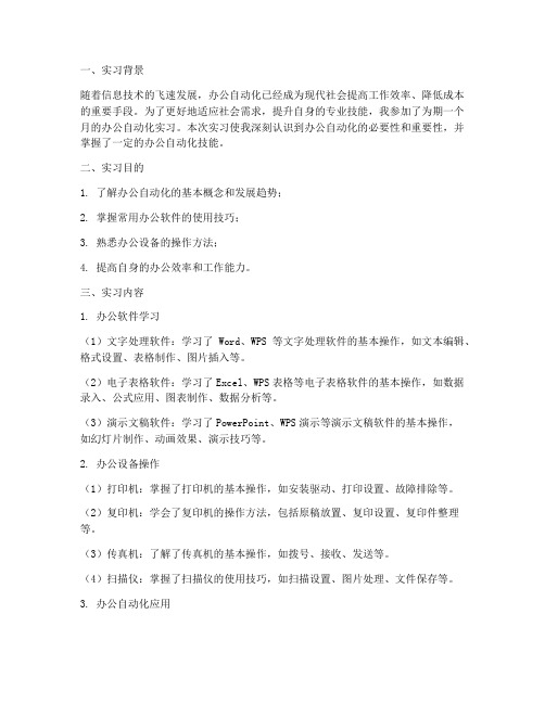 办公自动化实习报告书