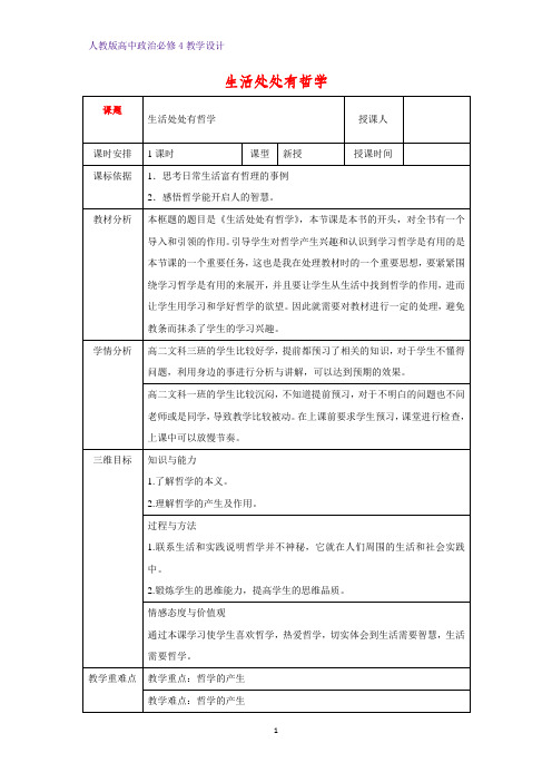 高中政治必修4教学设计15：1.1 生活处处有哲学优质教案