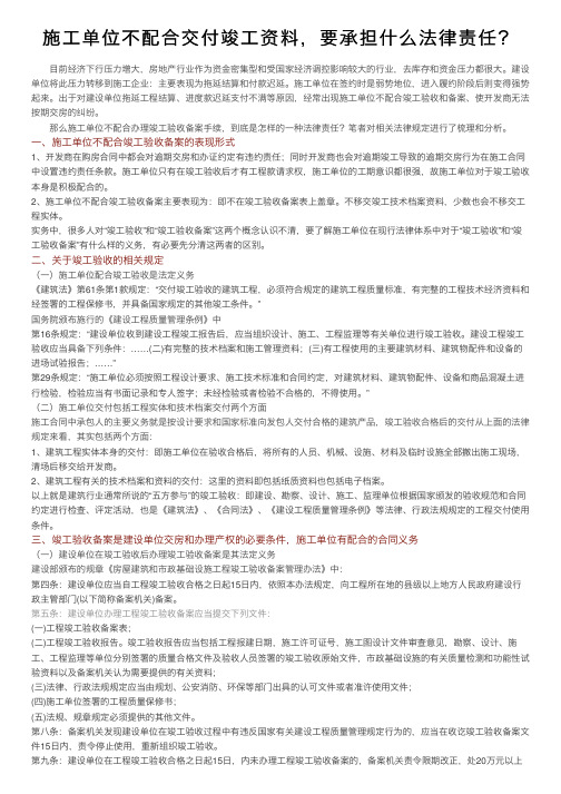 施工单位不配合交付竣工资料，要承担什么法律责任？