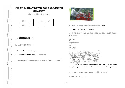 2019-2020年人教版五年级上学期小学英语复习练习题期末真题模拟试卷卷(四)