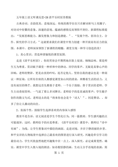 五年级上语文听课反思26清平乐村居_苏教版-文档资料