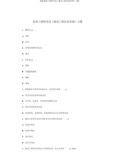 最新监理工程师考试《建设工程信息管理》习题