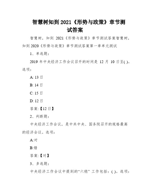 智慧树知到2021《形势与政策》章节测试答案