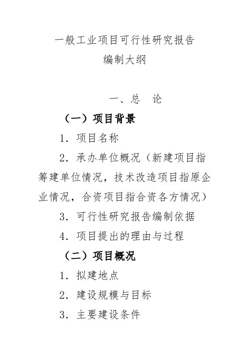 一般工业项目可行性实施计划书编制大纲