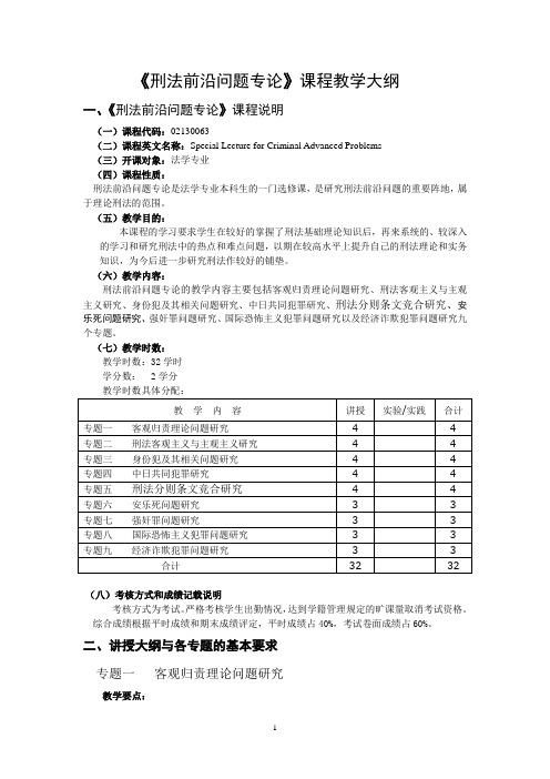 刑法前沿问题专论课程教学大纲